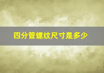 四分管螺纹尺寸是多少