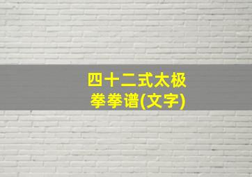 四十二式太极拳拳谱(文字)