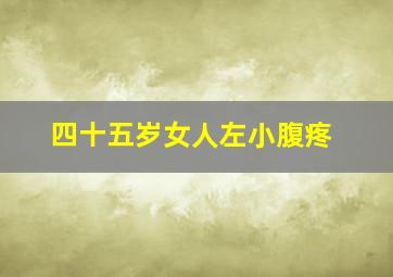 四十五岁女人左小腹疼