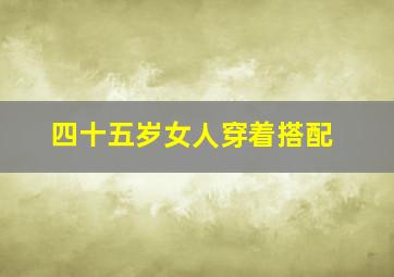 四十五岁女人穿着搭配