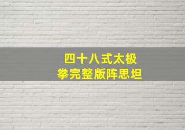 四十八式太极拳完整版阵思坦