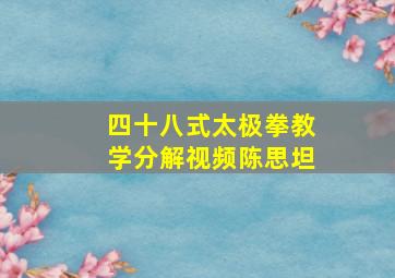 四十八式太极拳教学分解视频陈思坦