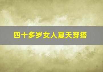 四十多岁女人夏天穿搭