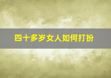 四十多岁女人如何打扮