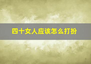 四十女人应该怎么打扮