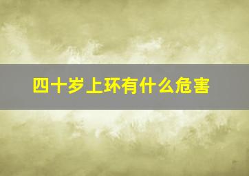 四十岁上环有什么危害