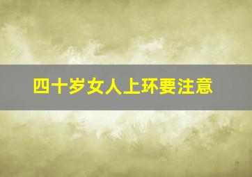 四十岁女人上环要注意