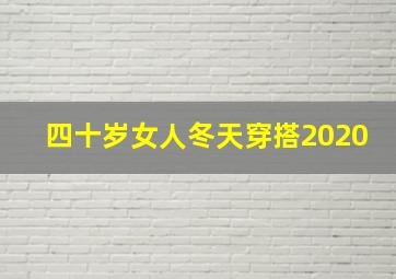 四十岁女人冬天穿搭2020