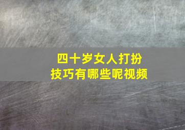 四十岁女人打扮技巧有哪些呢视频