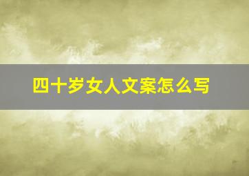 四十岁女人文案怎么写