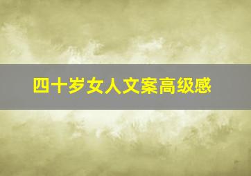 四十岁女人文案高级感