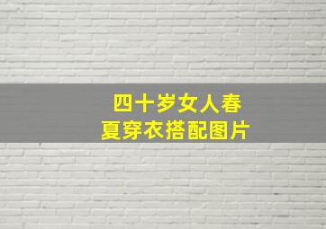 四十岁女人春夏穿衣搭配图片