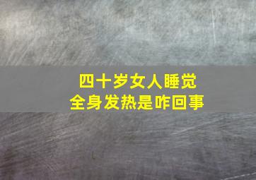 四十岁女人睡觉全身发热是咋回事