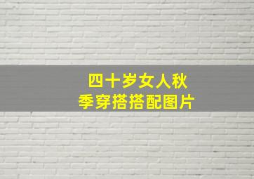 四十岁女人秋季穿搭搭配图片