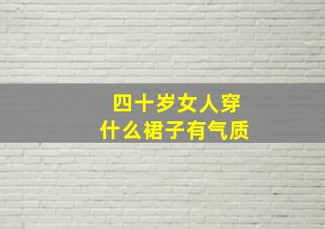 四十岁女人穿什么裙子有气质