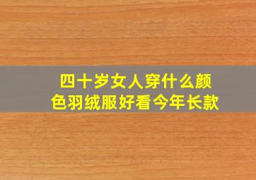 四十岁女人穿什么颜色羽绒服好看今年长款