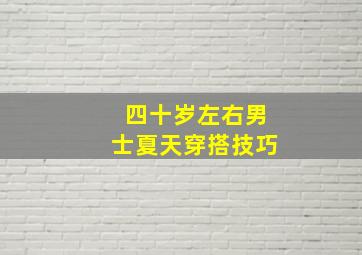 四十岁左右男士夏天穿搭技巧