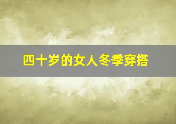 四十岁的女人冬季穿搭