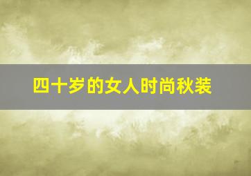 四十岁的女人时尚秋装