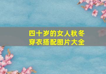 四十岁的女人秋冬穿衣搭配图片大全