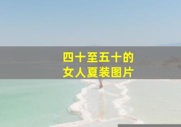 四十至五十的女人夏装图片