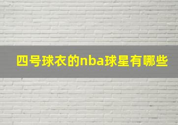 四号球衣的nba球星有哪些