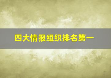 四大情报组织排名第一