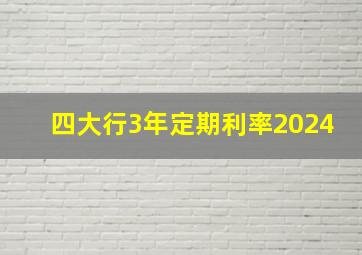 四大行3年定期利率2024