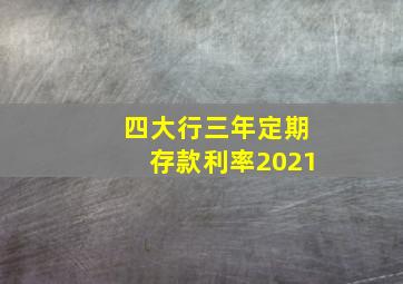 四大行三年定期存款利率2021