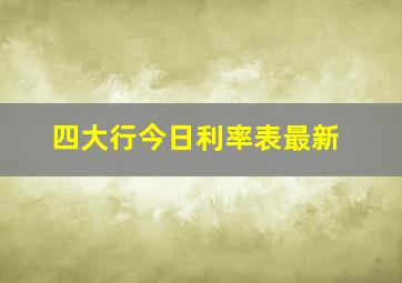 四大行今日利率表最新