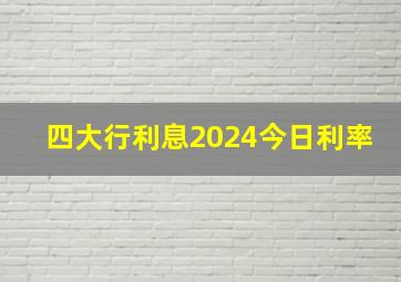 四大行利息2024今日利率