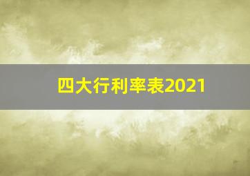 四大行利率表2021