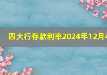 四大行存款利率2024年12月4