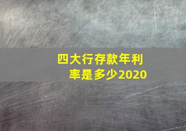 四大行存款年利率是多少2020