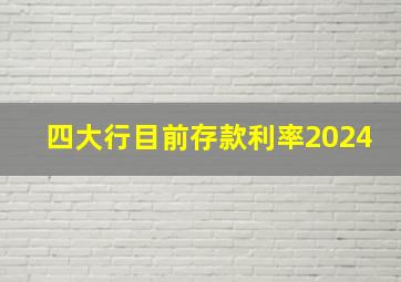 四大行目前存款利率2024