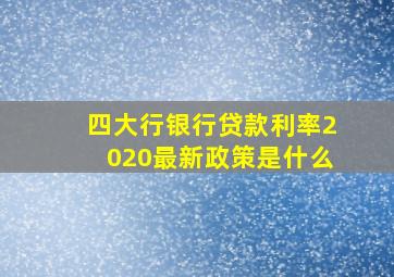 四大行银行贷款利率2020最新政策是什么