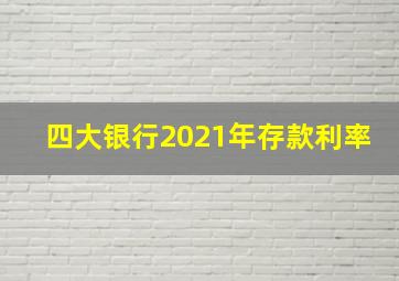 四大银行2021年存款利率