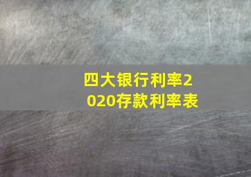 四大银行利率2020存款利率表