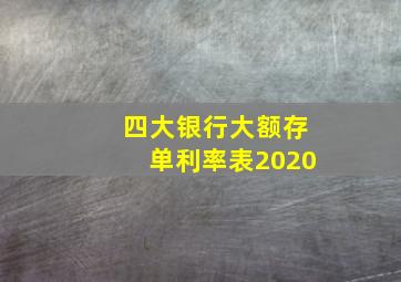 四大银行大额存单利率表2020