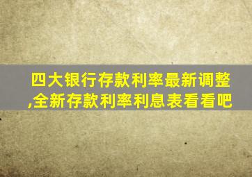 四大银行存款利率最新调整,全新存款利率利息表看看吧