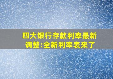 四大银行存款利率最新调整:全新利率表来了