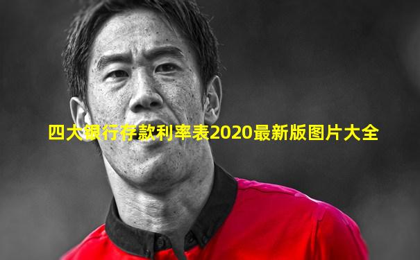 四大银行存款利率表2020最新版图片大全