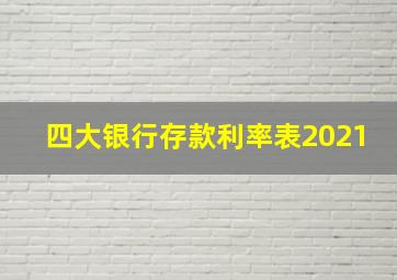 四大银行存款利率表2021