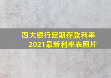 四大银行定期存款利率2021最新利率表图片