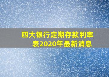 四大银行定期存款利率表2020年最新消息