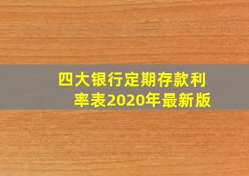 四大银行定期存款利率表2020年最新版