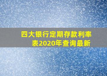 四大银行定期存款利率表2020年查询最新