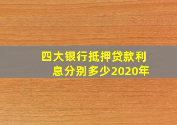 四大银行抵押贷款利息分别多少2020年