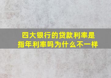 四大银行的贷款利率是指年利率吗为什么不一样