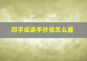 四字成语手抄报怎么画